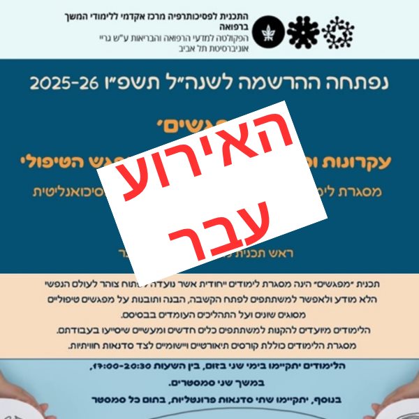 'מפגשים' עקרונות וכלים פסיכודינמיים במפגש הטיפולי